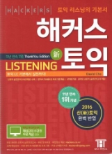 해커스 신 토익 리스닝/비매품