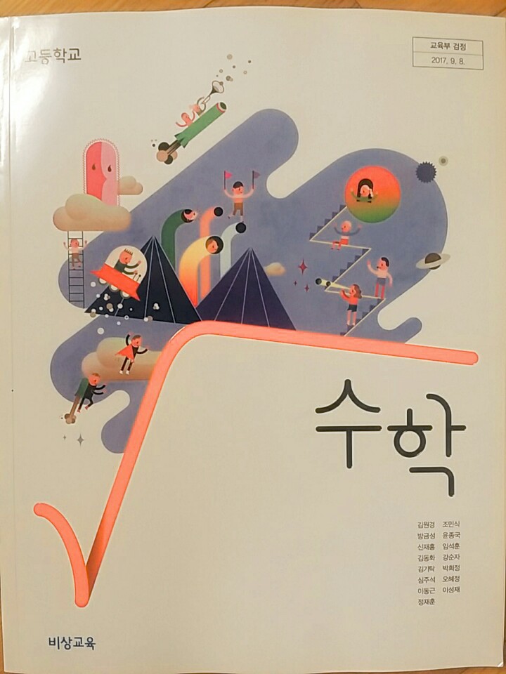 고등학교 수학 교과서 (비상교육-김원경) - 예스24