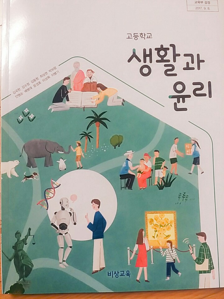 고등학교 생활과 윤리 교과서 (비상교육-김국현)