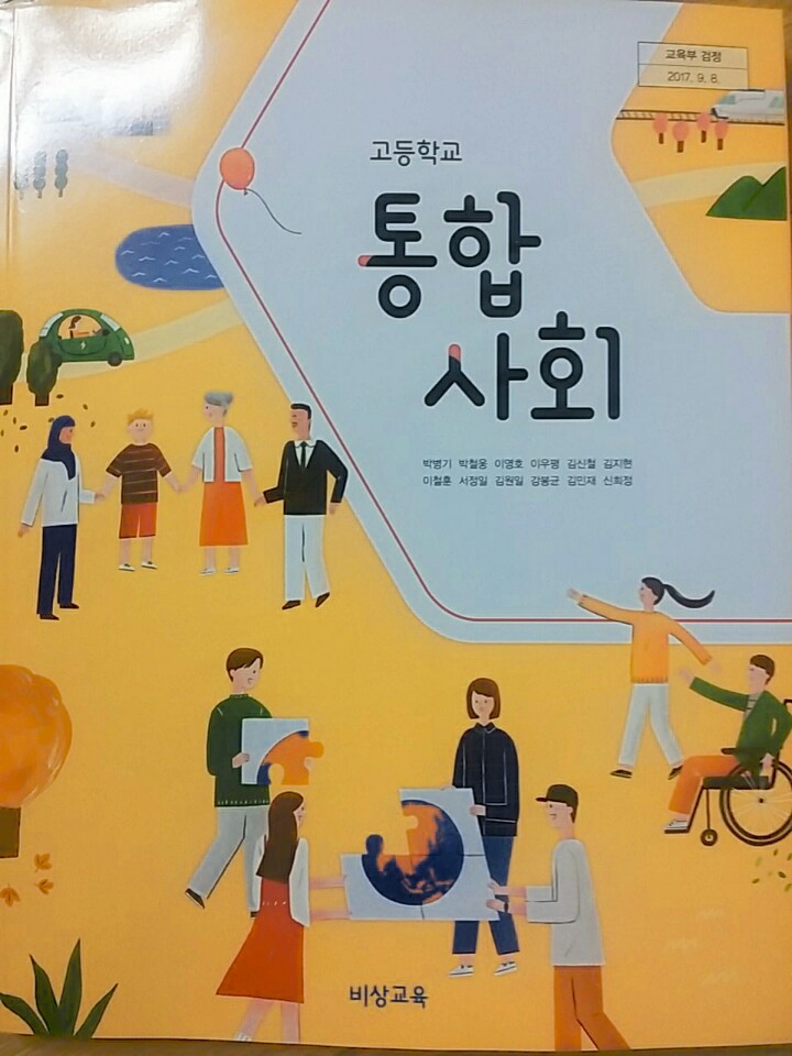 고등학교 통합사회 교과서 (비상교육-박병기)