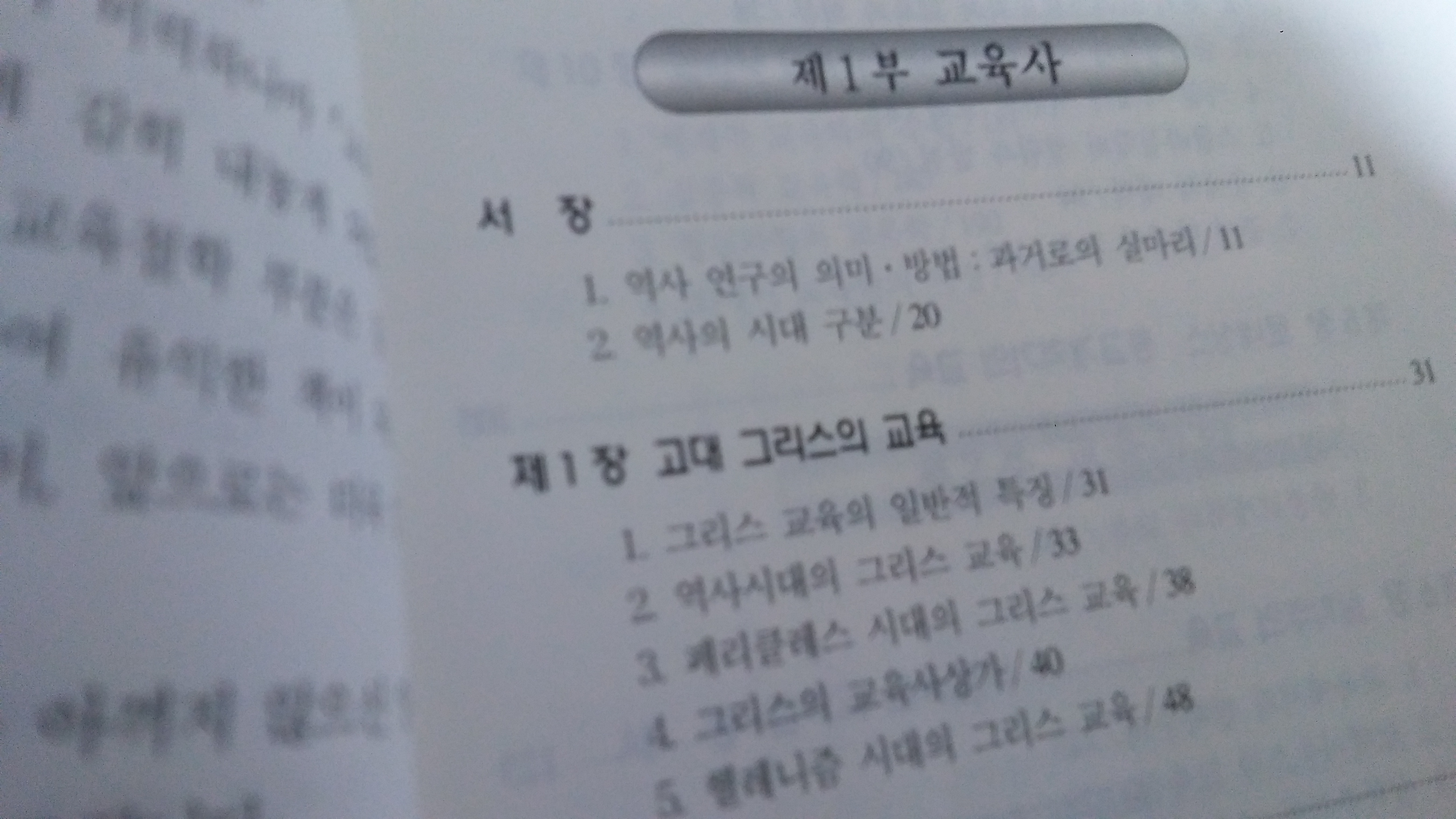 교육사 교육철학 2003년 판