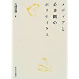 メディアと公共圈のポリティクス (일문판, 1999 초판) 미디어와 공공권의 정치학