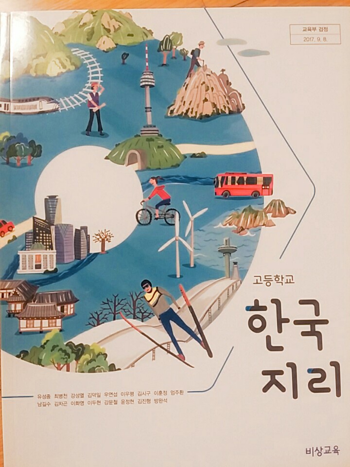 고등학교 한국지리 교과서 (비상교육-유성종)