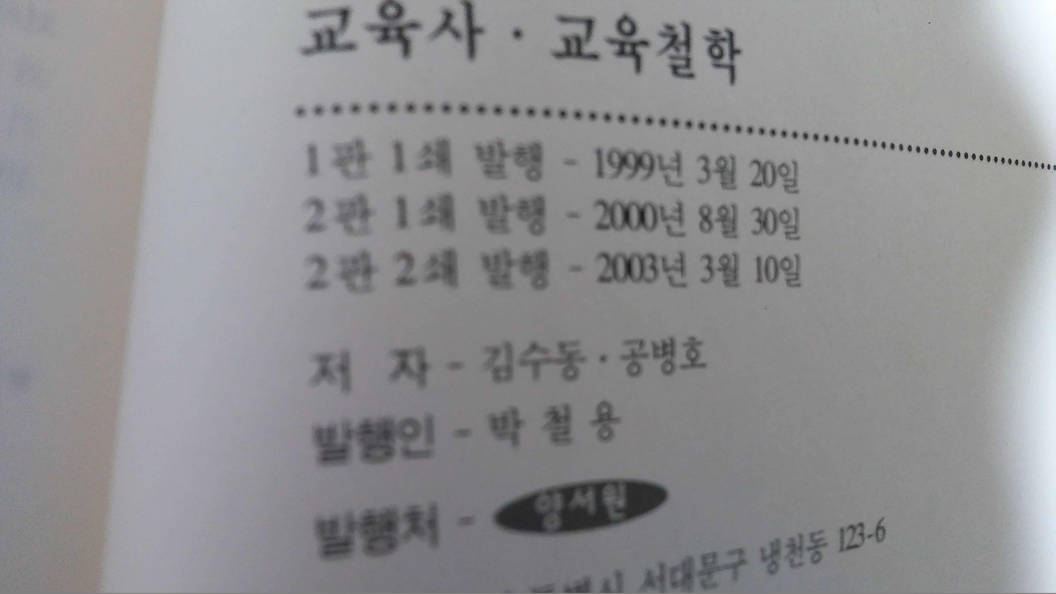 교육사 교육철학 2003년 판