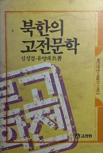 북한의 고전문학 -북한문화예술의 이해3