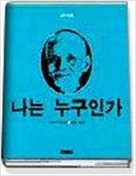 나는 누구인가 (신조판)