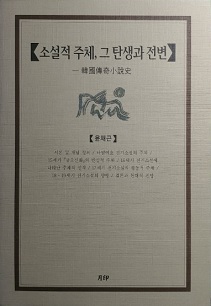 소설적 주체, 그 탄생과 전변