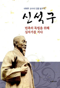 신석구 - 민족의 독립을 위해 십자가를 지다 (종교/상품설명참조/2)