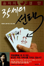 35세의 선택 - 승자의 결단 (자기계발/2)