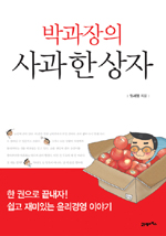 박과장의 사과 한 상자 (경제/2)