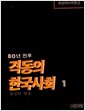 80년 전후 격동의 한국사회 1 (최현대사자료선)