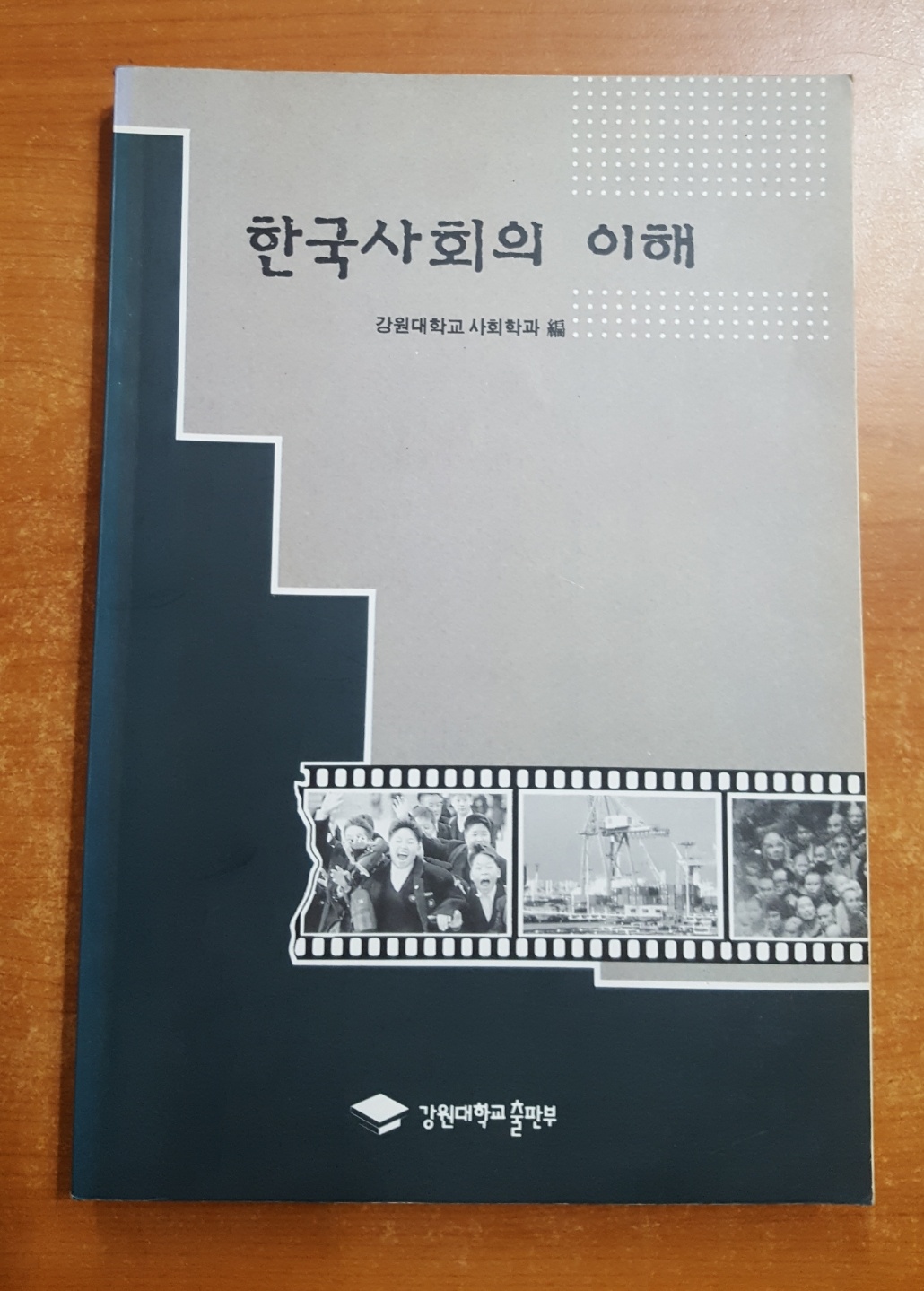 한국사회의 이해