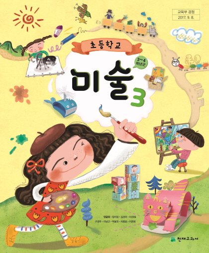 초등학교 미술 3 교과서 (천재교과서-안금희)