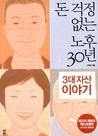 돈 걱정 없는 노후 30년 두번째 이야기 - 평생 돈이 마르지 않는 재테크의 비밀 (경제/2)