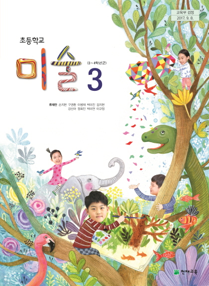 초등학교 미술 3 교과서 (천재교육-류재만)