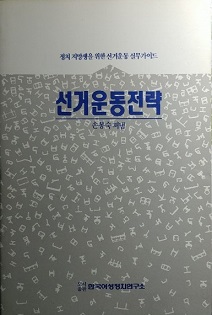 선거운동전략