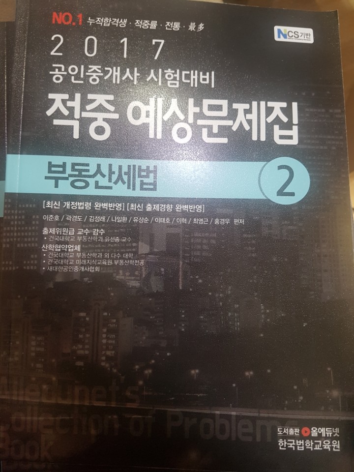 2017 올에듀넷 공인중개사 적중 예상문제집 2차 부동산세법