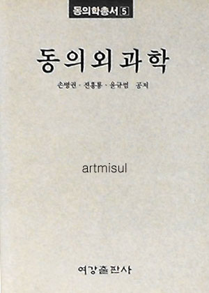 동의학총서 東醫學叢書 1-10 (전10권)