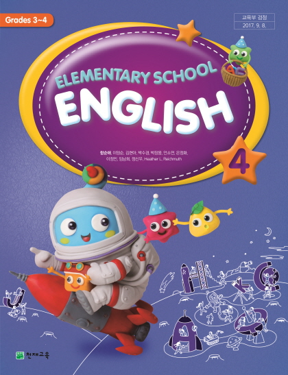 초등학교 영어 4 교과서 (천재교육-함순애)