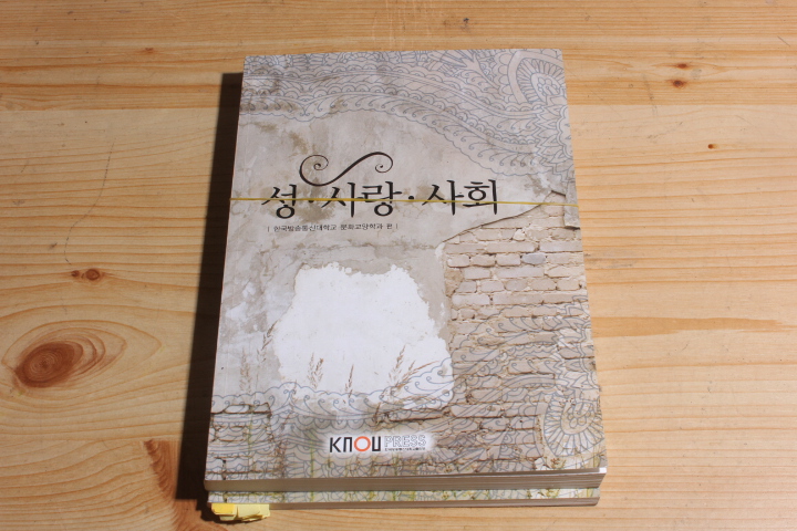 방통대 성.사랑.사회 워크북 포함 