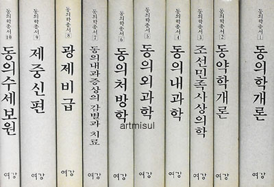 동의학총서 東醫學叢書 1-10 (전10권)