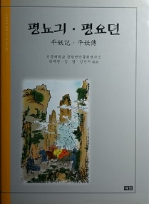 평뇨긔 &amp;#183; 평요뎐