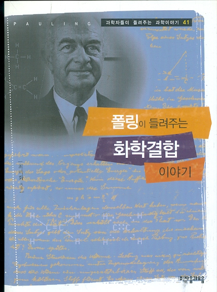 폴링이 들려주는 화학결합 이야기