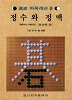 정수와 정맥 - 속성 바둑레슨 8