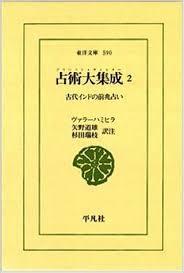 占術大集成 2 - 古代インドの前兆占い (東洋文庫 590) (일문판, 1995 초판) 점술대집성 2 - 고대인도의 전조점 (동양문고 590)