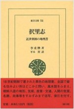 擇里志 - 近世朝鮮の地理書 (東洋文庫751) (일문판, 2006 초판) 택리지 - 근세조선의지리서 (동양문고 751)