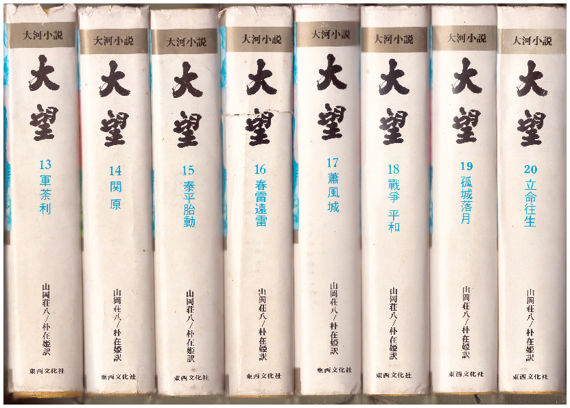 [중고샵] [동서문화사] 대망 세트 (3권 + 6~20권 (총 16권)) [양장] - 예스24 [중고샵][동서문화사] 대망 세트 (3권 + 6~20권 (총 16권)) [양장]... 