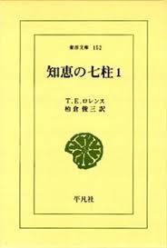 知惠の七柱 (全3卷) (東洋文庫 152,181,200) (일문판, 1972 5판) 지혜의 칠주 (전3권) (동양문고 152,181,200) 