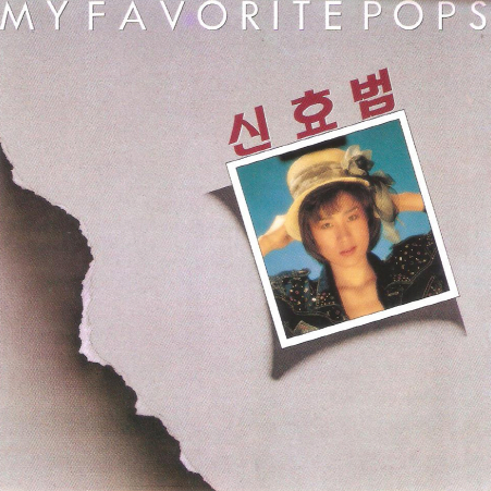 신효범 My Favorite Pops