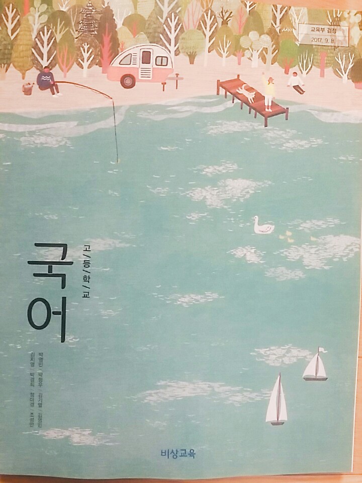 고등학교 국어 교과서 (비상교육-박영민)
