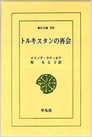 トルキスタンの再會 (東洋文庫 358) (일문판, 1979 초판) 투르키스탄의 재회 (동양문고 358)