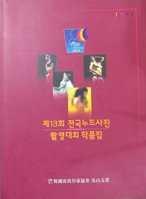 제13회 전국누드사진 촬영대회 작품집