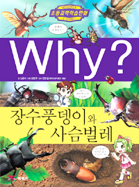 Why? 장수풍뎅이와 사슴벌레 (아동만화/큰책/양장/상품설명참조/2)