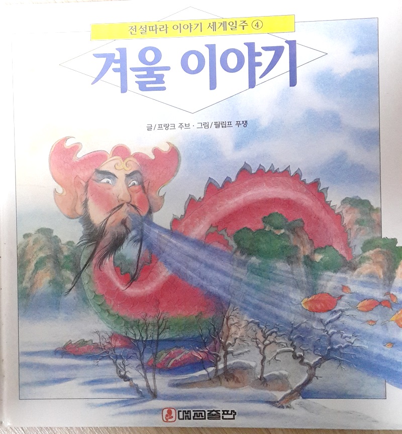 겨울이야기-전설따라 이야기 세계일주 전10권중 4권