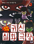 오싹오싹 귀신 실화 극장 (아동만화/2)