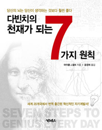 다빈치의 천재가 되는 7가지 원칙 - 당신의 뇌는 당신이 생각하는 것보다 훨씬 좋다 (자기계발/2)