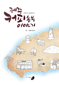 제주 커피 농부 이야기 - 창조는 습관이다 (자기계발/양장/2)