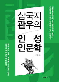 삼국지 관우의 인성인문학 (인문/2)