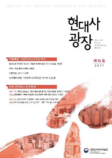 현대사 광장 2017년 통권제10호 - 기획특집 : 대한민국 선거의 역사. 한국 근현대사 연구동향 