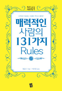 매력적인 사람의 131가지 Rules (자기계발)