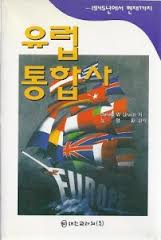 유럽통합사 (1994 초판) 