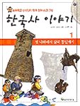 한국사 이야기 1 - 초등학교 선생님이 함께 모여쓴, 첫 나라에서 삼국 통일까지 (아동/2)