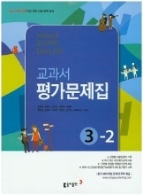 동아 중학교 영어 평가문제집 3-2 (저자:김성곤) (2009개정교육과정