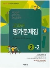 동아 중학교 영어 평가문제집 2-2 (저자:김성곤)(2009개정교육과정)