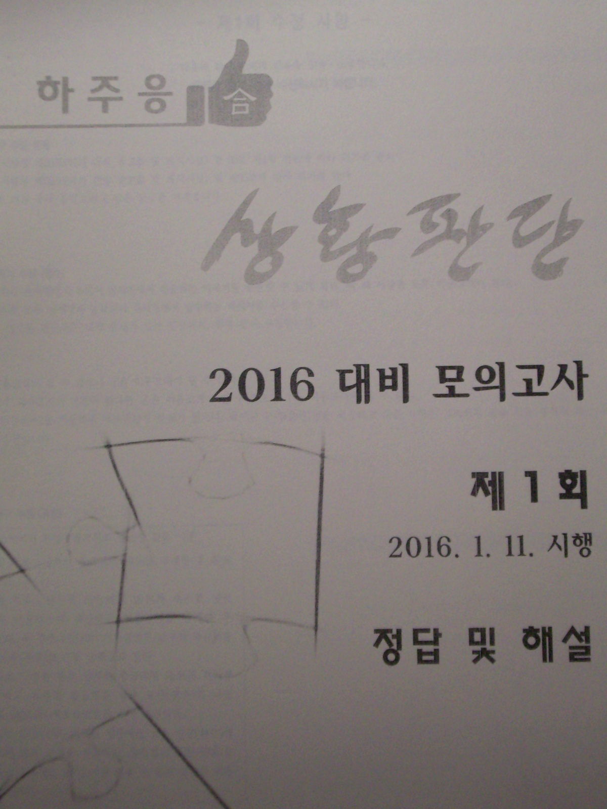 하주응 상황판단 2016대비 모의고사 (제1회문제+제1회해설)