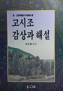 고시조 감상과 해설